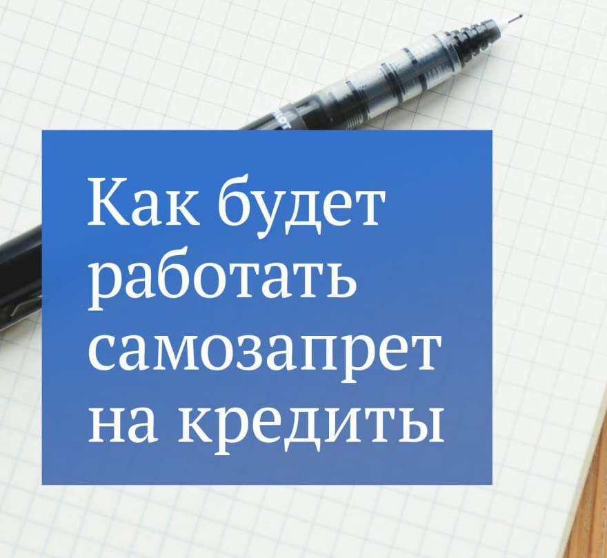 Как будет работать самозапрет на кредиты.